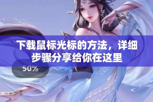 下载鼠标光标的方法，详细步骤分享给你在这里