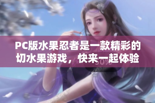 PC版水果忍者是一款精彩的切水果游戏，快来一起体验吧！