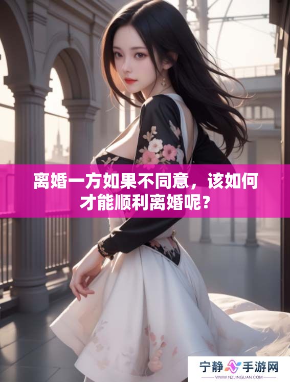 离婚一方如果不同意，该如何才能顺利离婚呢？