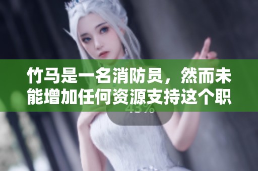 竹马是一名消防员，然而未能增加任何资源支持这个职位。