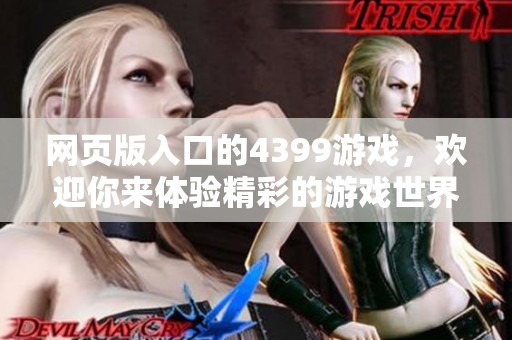 网页版入口的4399游戏，欢迎你来体验精彩的游戏世界！