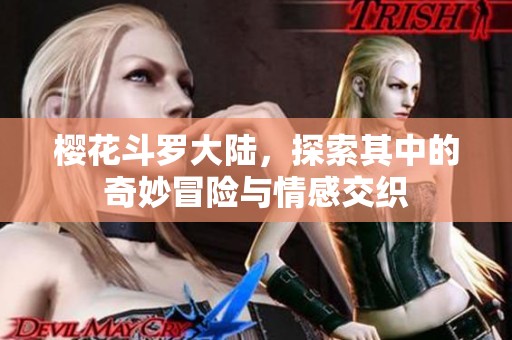 樱花斗罗大陆，探索其中的奇妙冒险与情感交织