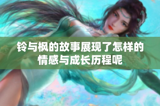 铃与枫的故事展现了怎样的情感与成长历程呢