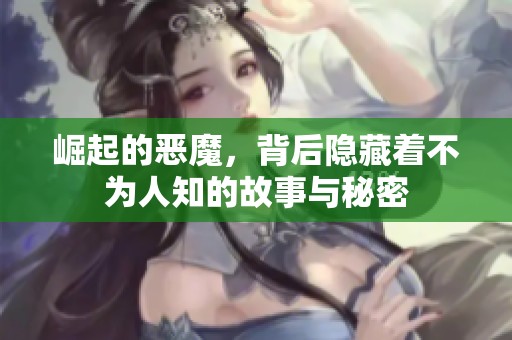 崛起的恶魔，背后隐藏着不为人知的故事与秘密