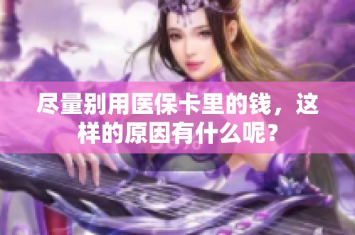 尽量别用医保卡里的钱，这样的原因有什么呢？