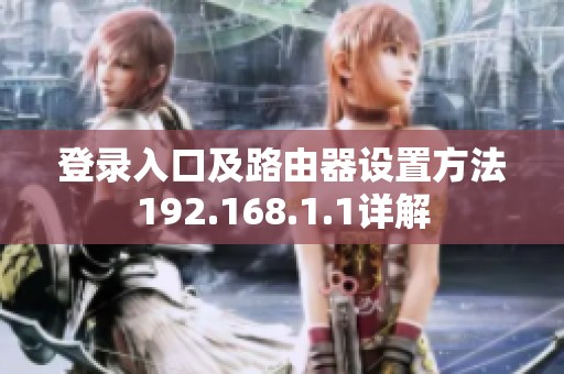 登录入口及路由器设置方法192.168.1.1详解