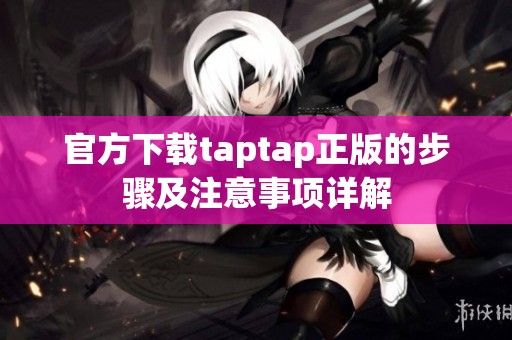 官方下载taptap正版的步骤及注意事项详解