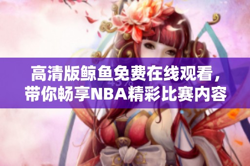 高清版鲸鱼免费在线观看，带你畅享NBA精彩比赛内容！