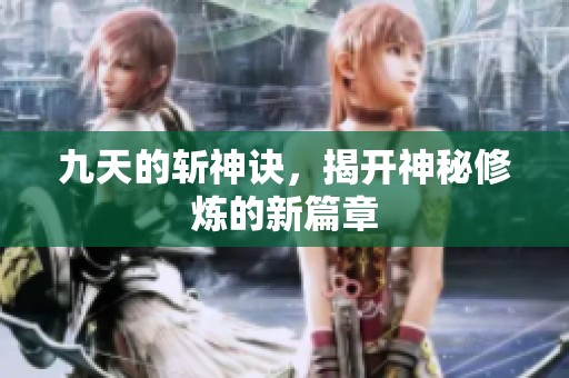 九天的斩神诀，揭开神秘修炼的新篇章