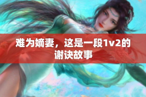 难为嫡妻，这是一段1v2的谢诀故事