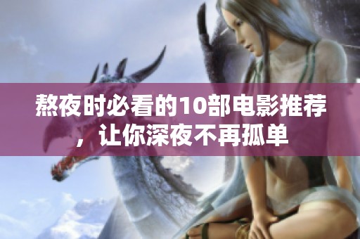 熬夜时必看的10部电影推荐，让你深夜不再孤单