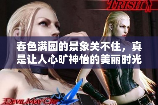 春色满园的景象关不住，真是让人心旷神怡的美丽时光