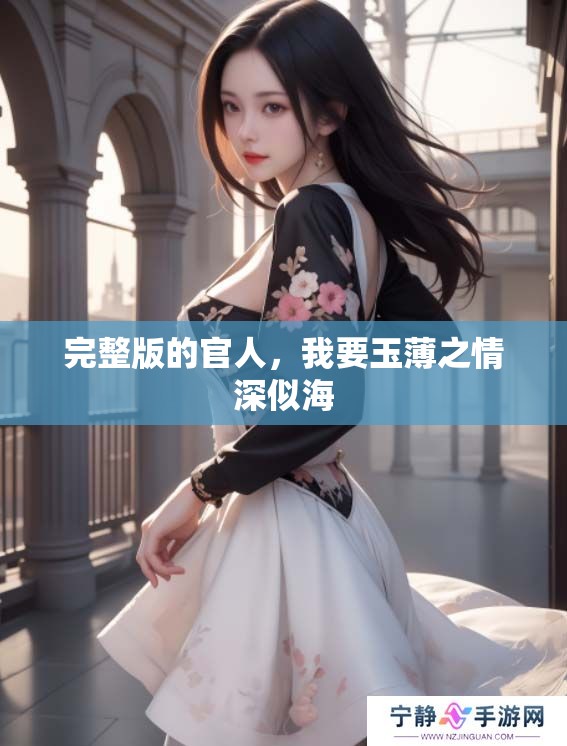完整版的官人，我要玉薄之情深似海