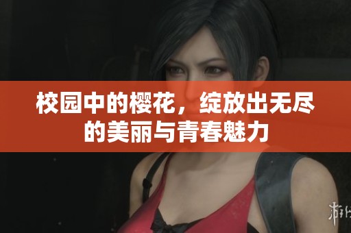 校园中的樱花，绽放出无尽的美丽与青春魅力