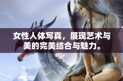 女性人体写真，展现艺术与美的完美结合与魅力。