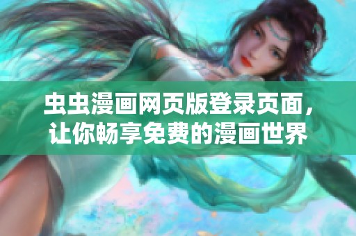 虫虫漫画网页版登录页面，让你畅享免费的漫画世界