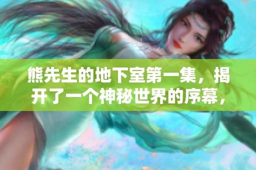 熊先生的地下室第一集，揭开了一个神秘世界的序幕，诱人的秘密等待探索。
