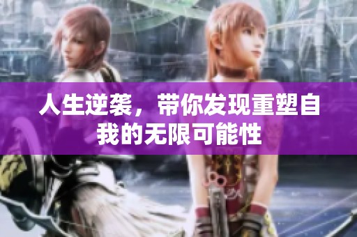 人生逆袭，带你发现重塑自我的无限可能性