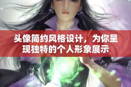 头像简约风格设计，为你呈现独特的个人形象展示