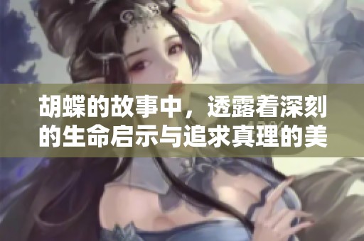 胡蝶的故事中，透露着深刻的生命启示与追求真理的美丽梦想