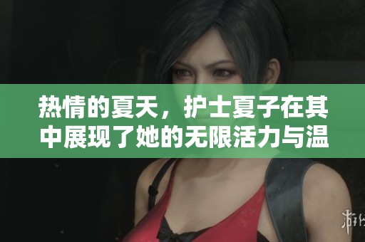 热情的夏天，护士夏子在其中展现了她的无限活力与温暖