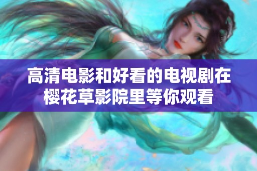 高清电影和好看的电视剧在樱花草影院里等你观看