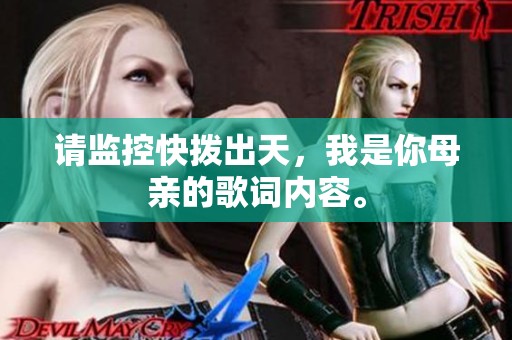 请监控快拨出天，我是你母亲的歌词内容。