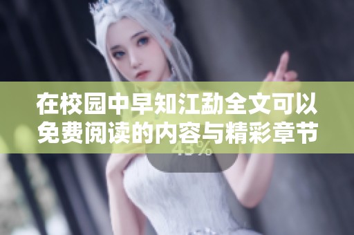 在校园中早知江勐全文可以免费阅读的内容与精彩章节分享