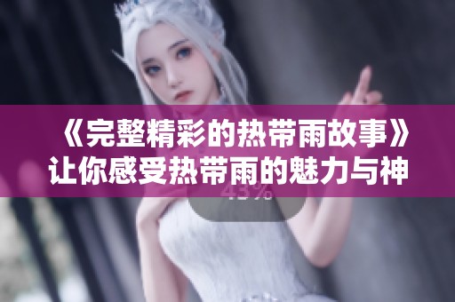 《完整精彩的热带雨故事》让你感受热带雨的魅力与神秘