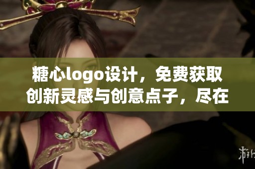 糖心logo设计，免费获取创新灵感与创意点子，尽在这里等你探索