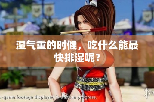 湿气重的时候，吃什么能最快排湿呢？