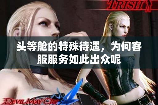 头等舱的特殊待遇，为何客服服务如此出众呢