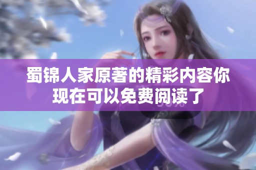蜀锦人家原著的精彩内容你现在可以免费阅读了