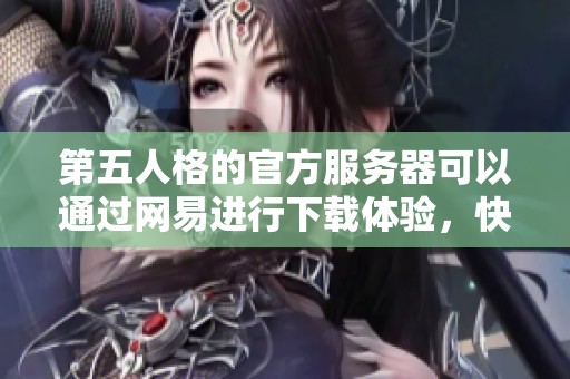 第五人格的官方服务器可以通过网易进行下载体验，快来试试吧！
