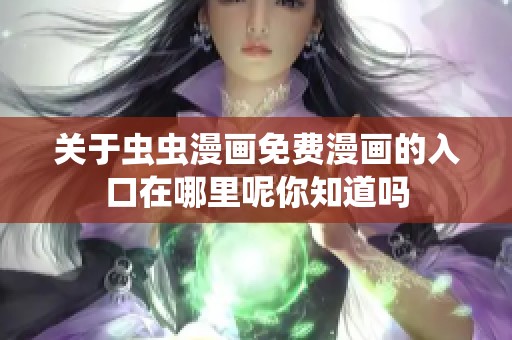关于虫虫漫画免费漫画的入口在哪里呢你知道吗