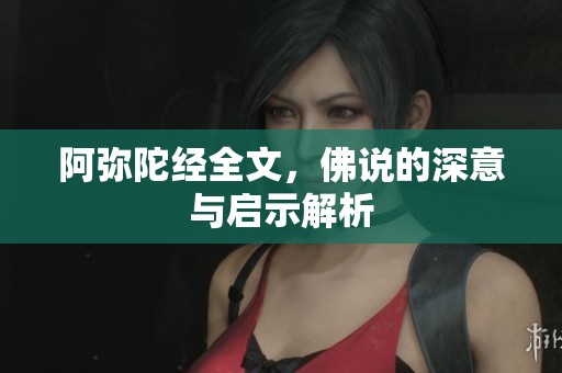 阿弥陀经全文，佛说的深意与启示解析