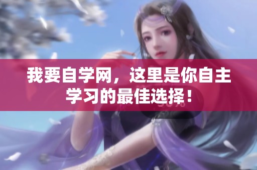 我要自学网，这里是你自主学习的最佳选择！