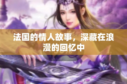 法国的情人故事，深藏在浪漫的回忆中