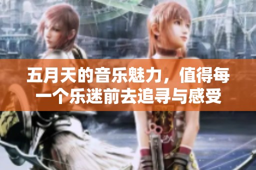 **天的音乐魅力，值得每一个乐迷前去追寻与感受