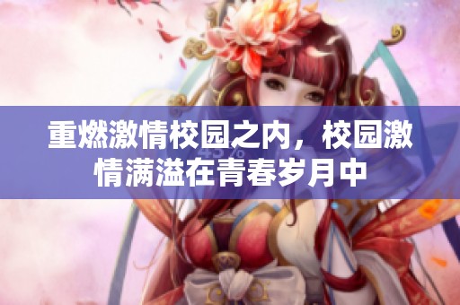 重燃激情校园之内，校园激情满溢在青春岁月中
