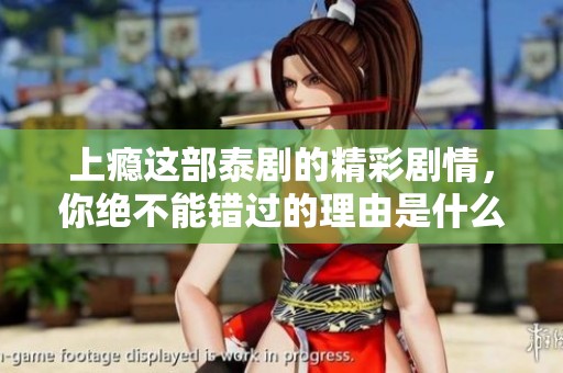 上瘾这部泰剧的精彩剧情，你绝不能错过的理由是什么呢