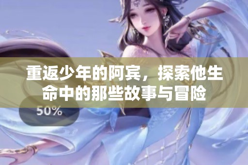 重返少年的阿宾，探索他生命中的那些故事与冒险
