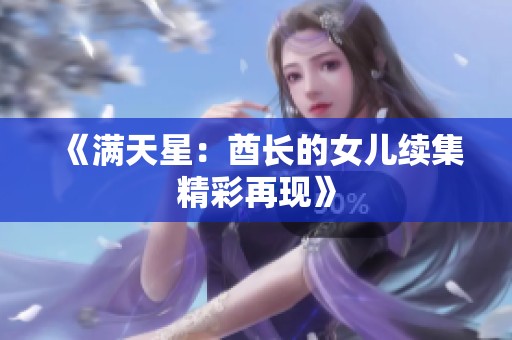 《满天星：酋长的女儿续集精彩再现》