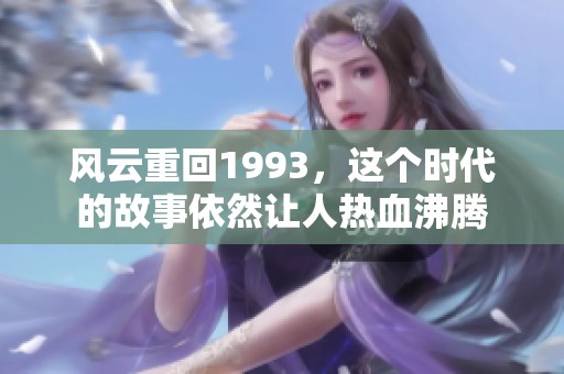 风云重回1993，这个时代的故事依然让人热血沸腾