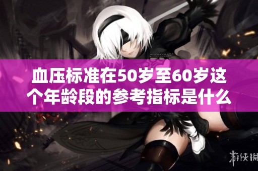 血压标准在50岁至60岁这个年龄段的参考指标是什么呢