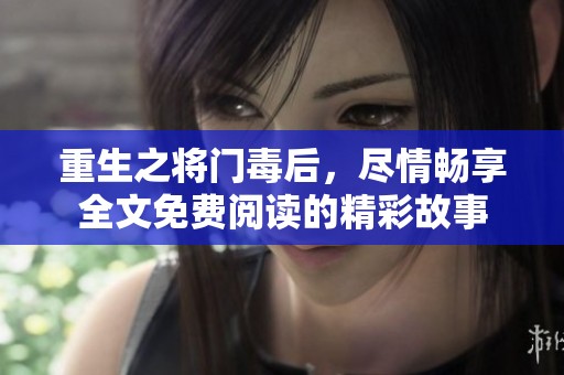 重生之将门毒后，尽情畅享全文免费阅读的精彩故事