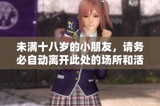 未满十八岁的小朋友，请务必自动离开此处的场所和活动内容。