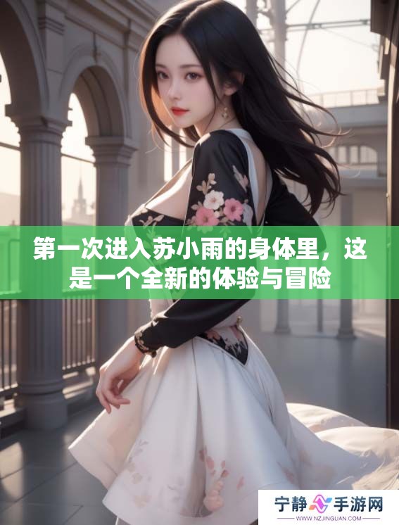 第一次进入苏小雨的身体里，这是一个全新的体验与冒险