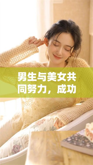 男生与美女共同努力，成功制作香浓豆浆的精彩瞬间