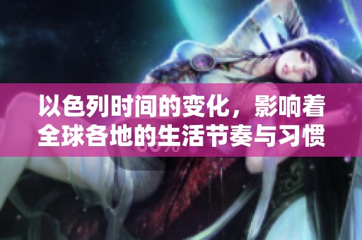 以色列时间的变化，影响着全球各地的生活节奏与习惯